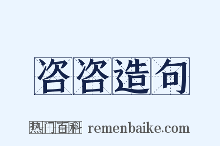 咨咨造句是什么意思的图片